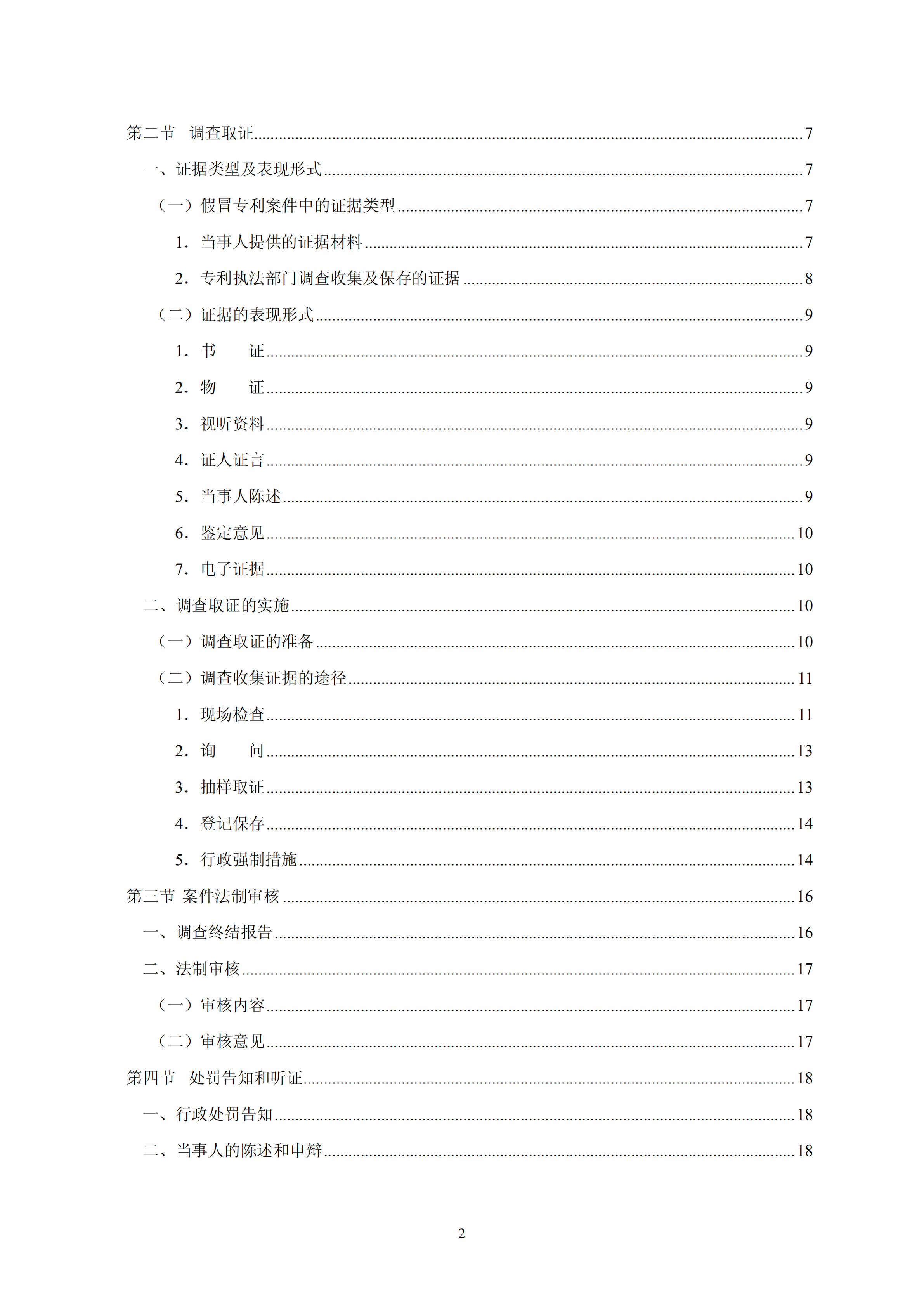 國知局：《查處假冒專利行為和辦理專利標(biāo)識標(biāo)注不規(guī)范案件指南》