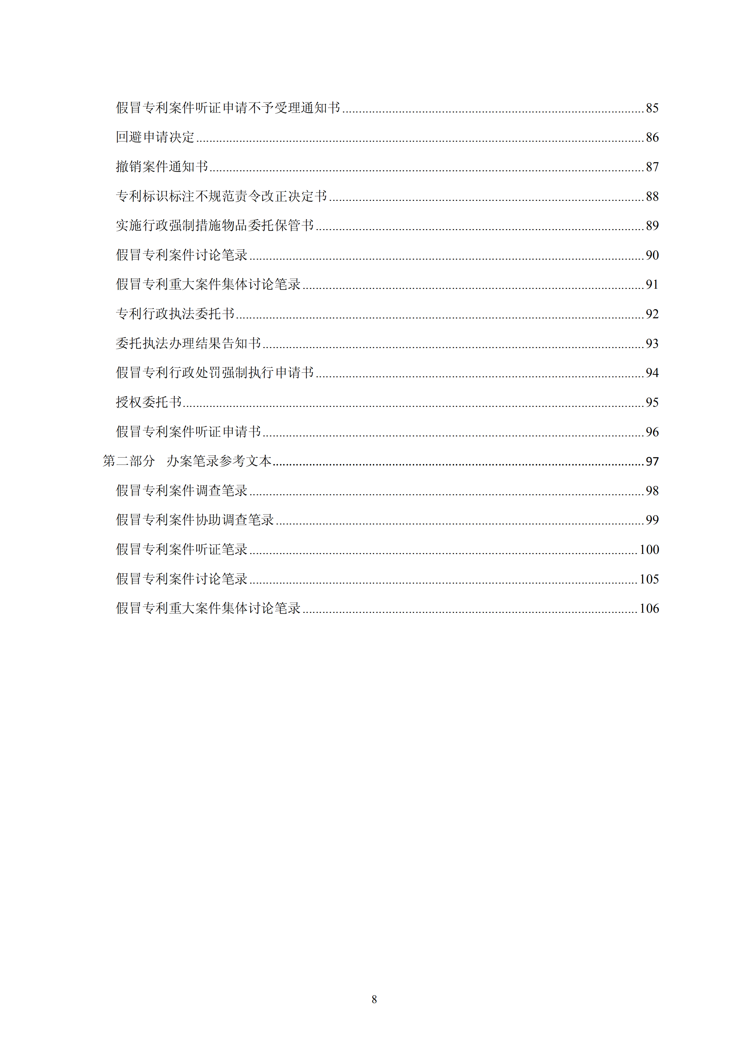 國知局：《查處假冒專利行為和辦理專利標(biāo)識標(biāo)注不規(guī)范案件指南》