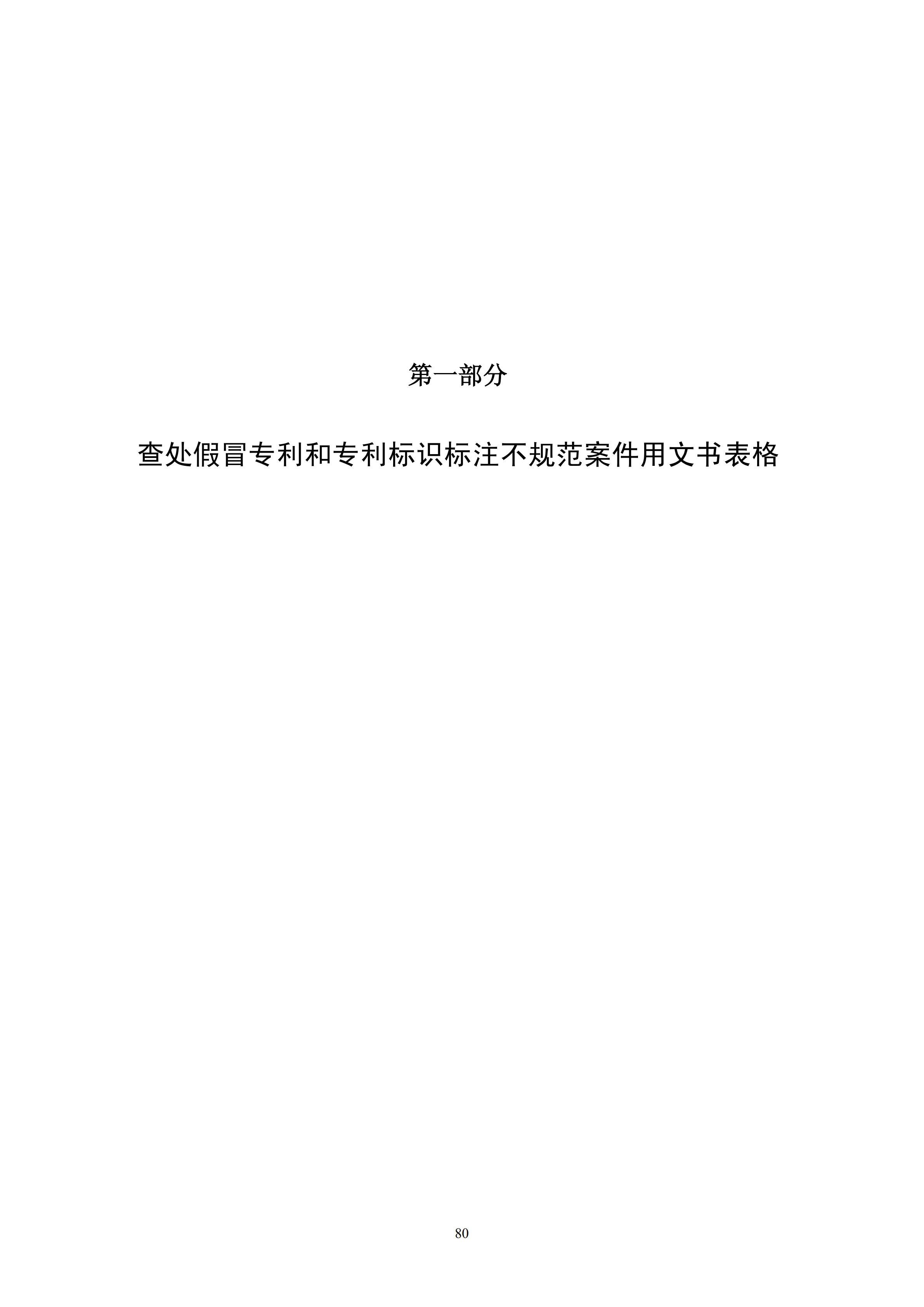 國知局：《查處假冒專利行為和辦理專利標(biāo)識標(biāo)注不規(guī)范案件指南》