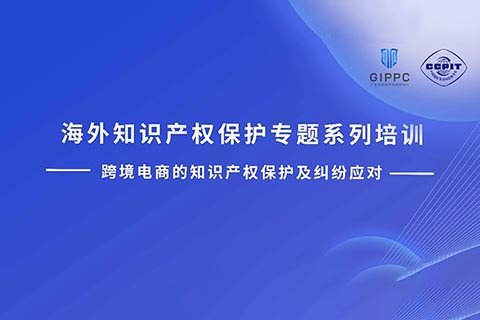 周四下午14:00直播！三位大咖聯(lián)袂探討跨境電商的知識產(chǎn)權(quán)保護及糾紛應(yīng)對