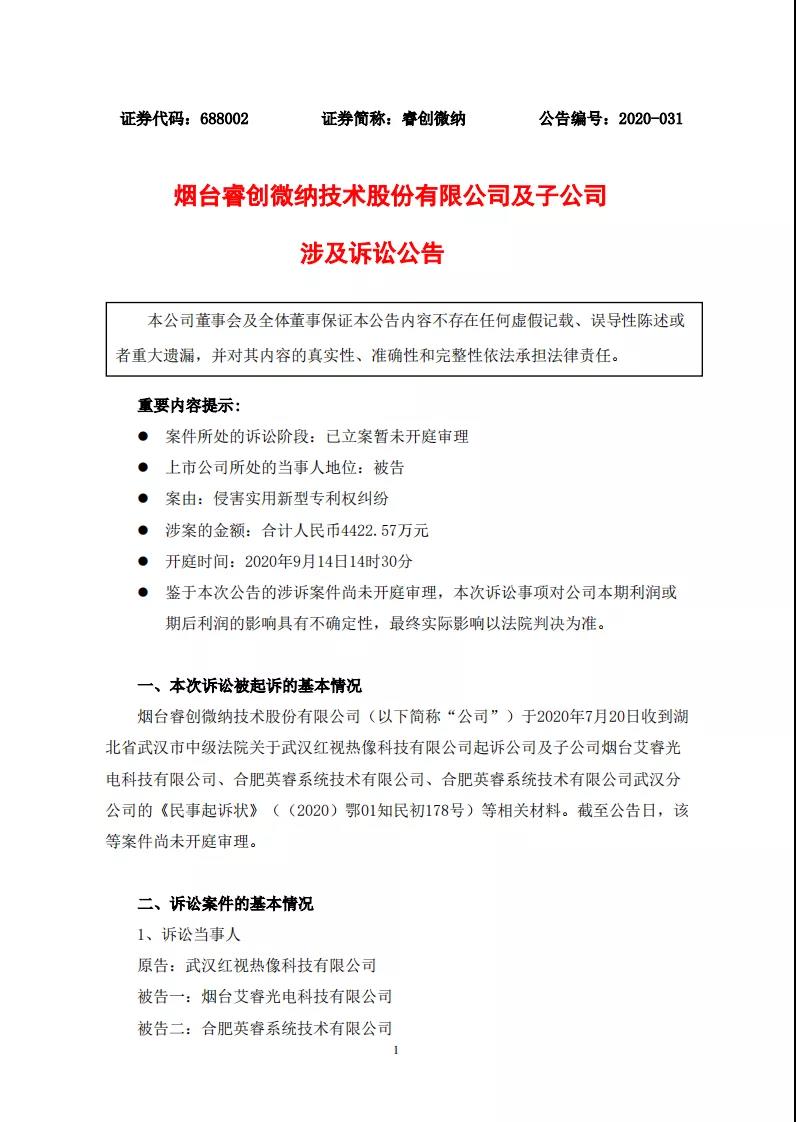 涉案金額4422余萬！睿創(chuàng)微納被控侵害實用新型專利權