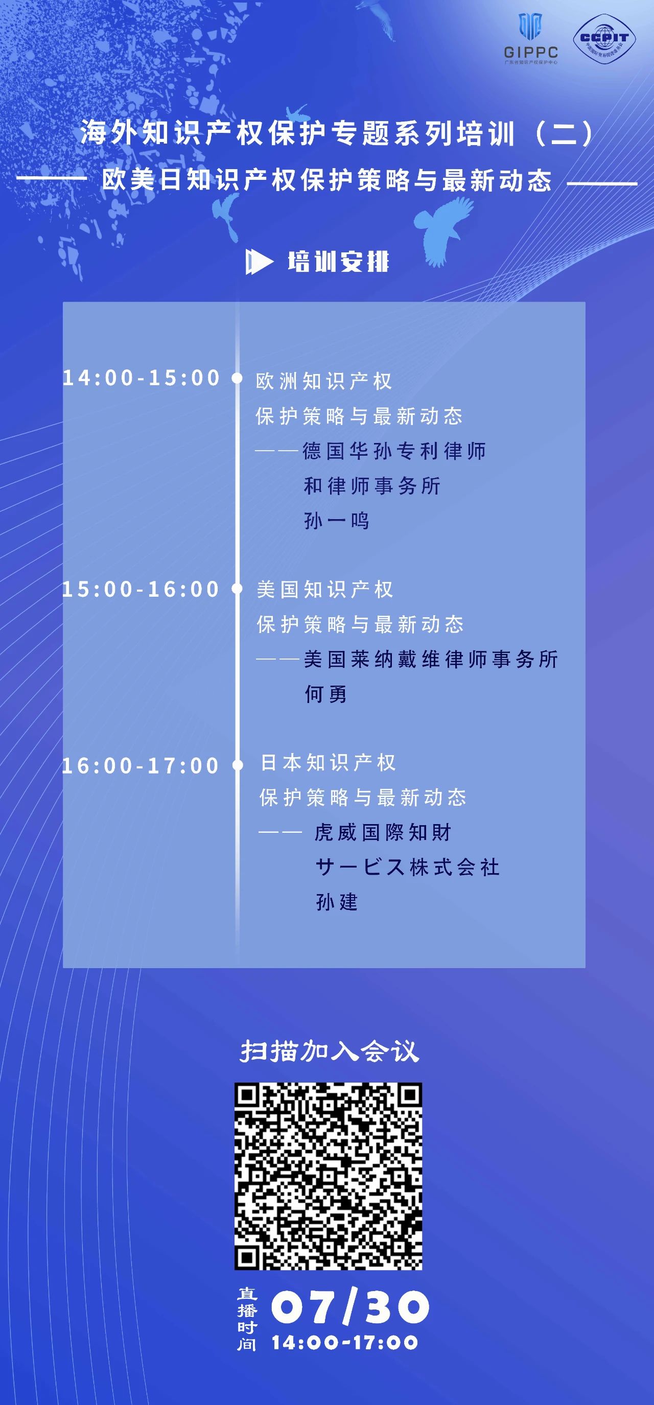 周四下午14:00直播！三位大咖聯(lián)袂為您介紹歐美日知識(shí)產(chǎn)權(quán)保護(hù)策略與最新動(dòng)態(tài)