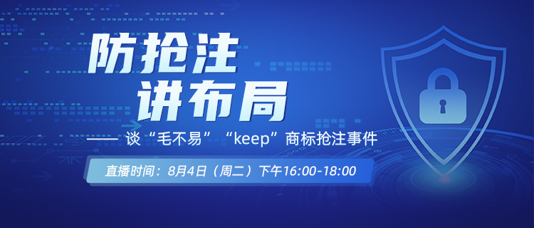 直播報名丨防搶注，講布局——談“毛不易”“keep”商標(biāo)搶注事件