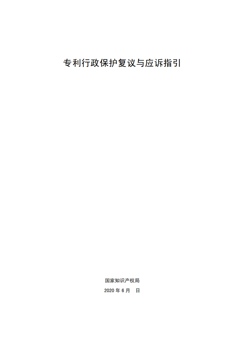 國(guó)知局：《專利行政保護(hù)復(fù)議與應(yīng)訴指引》全文發(fā)布