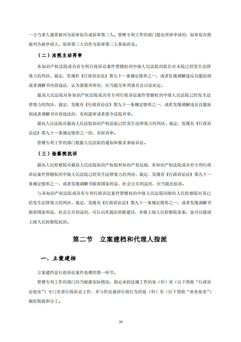 國(guó)知局：《專利行政保護(hù)復(fù)議與應(yīng)訴指引》全文發(fā)布