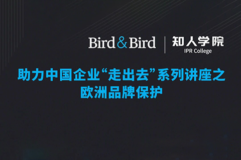 今晚20:00直播！Bird & Bird助力中國(guó)企業(yè)“走出去”系列講座之歐洲品牌保護(hù)