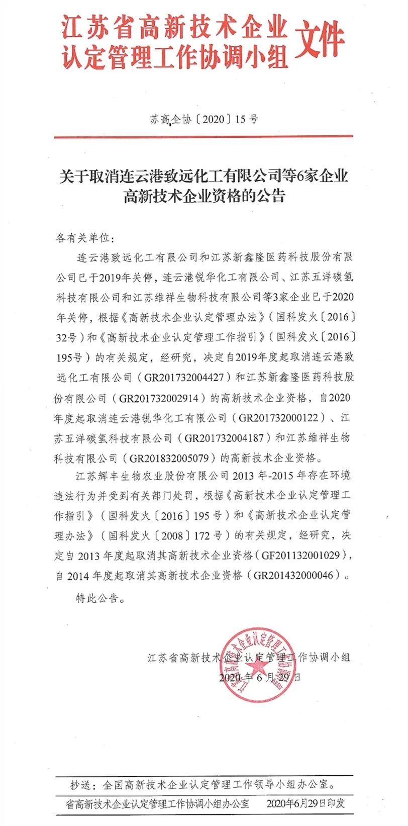 2020年上半年，97家高新技術企業(yè)被取消資格，50家被追繳稅收優(yōu)惠！