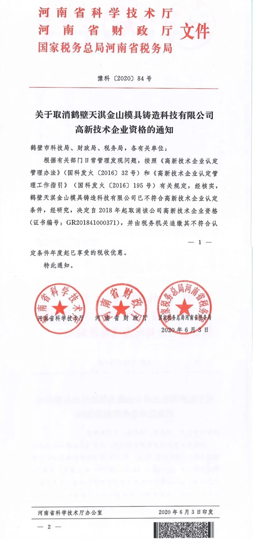 2020年上半年，97家高新技術企業(yè)被取消資格，50家被追繳稅收優(yōu)惠！