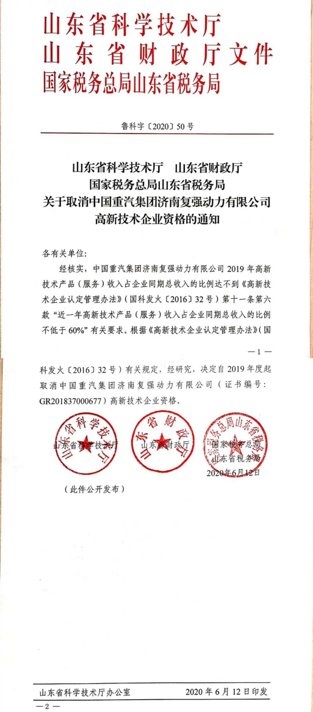 2020年上半年，97家高新技術企業(yè)被取消資格，50家被追繳稅收優(yōu)惠！