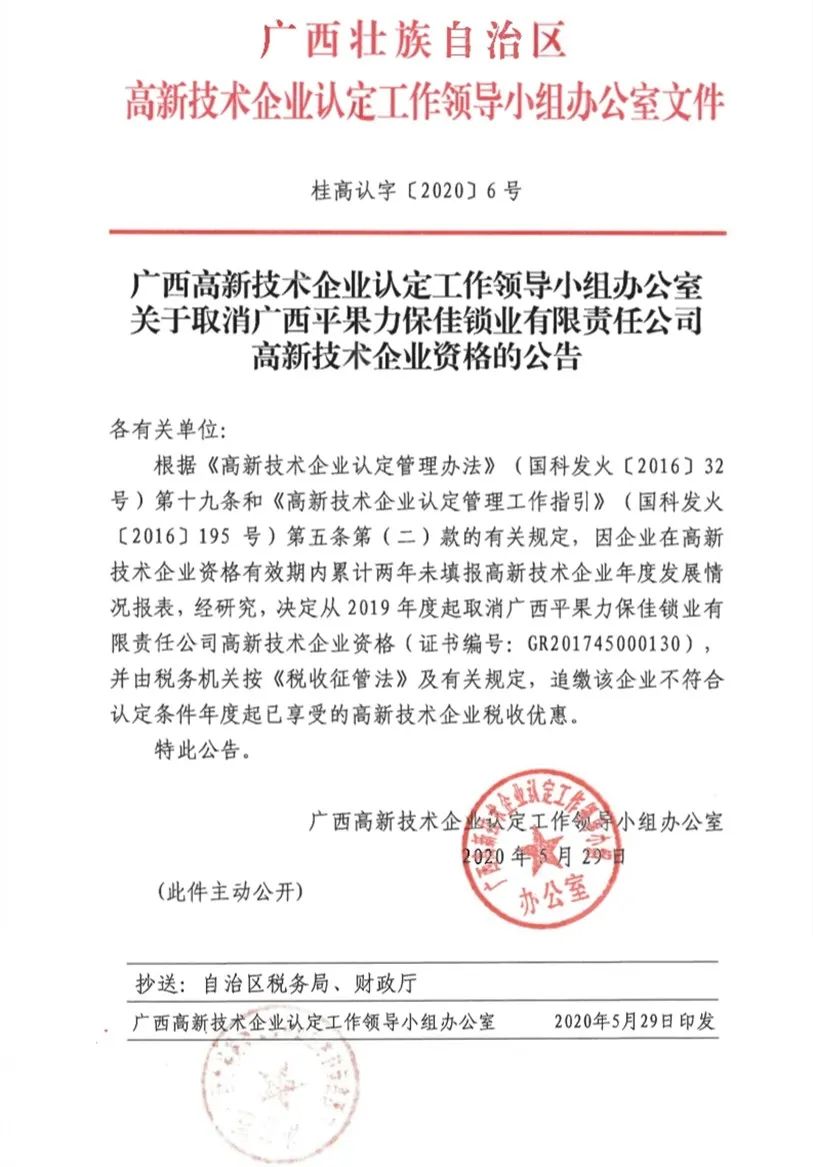 2020年上半年，97家高新技術企業(yè)被取消資格，50家被追繳稅收優(yōu)惠！