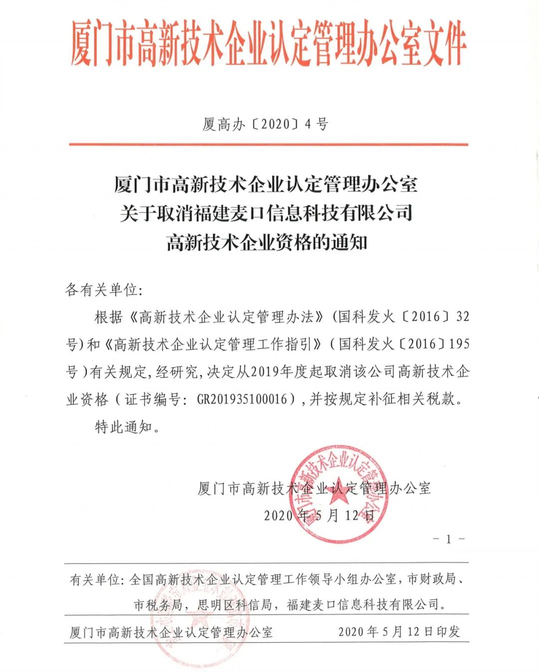 2020年上半年，97家高新技術企業(yè)被取消資格，50家被追繳稅收優(yōu)惠！