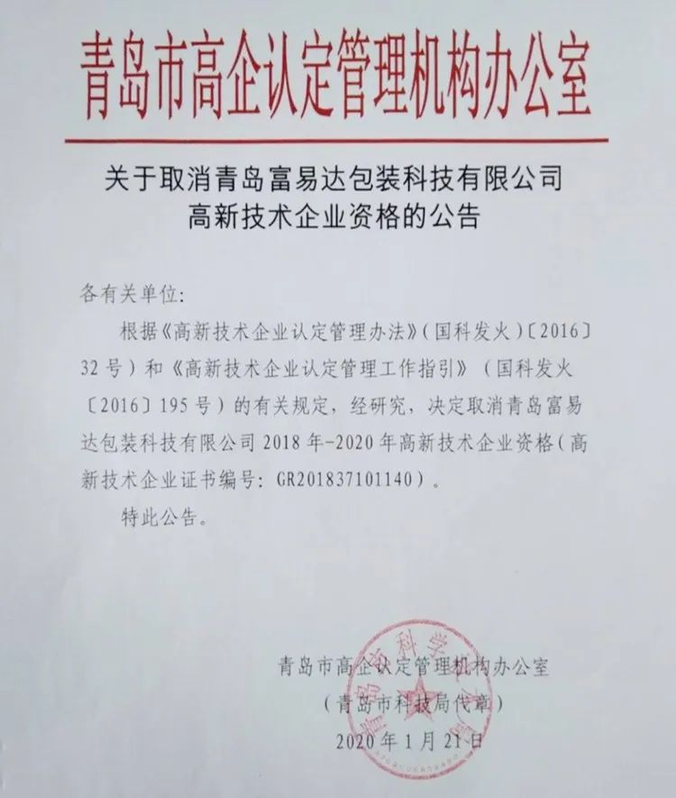 2020年上半年，97家高新技術企業(yè)被取消資格，50家被追繳稅收優(yōu)惠！