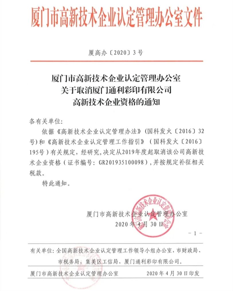 2020年上半年，97家高新技術企業(yè)被取消資格，50家被追繳稅收優(yōu)惠！