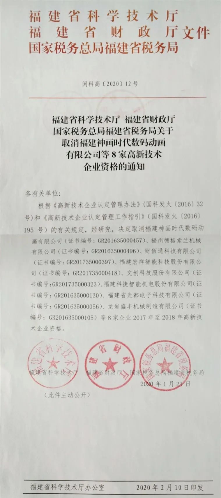 2020年上半年，97家高新技術企業(yè)被取消資格，50家被追繳稅收優(yōu)惠！