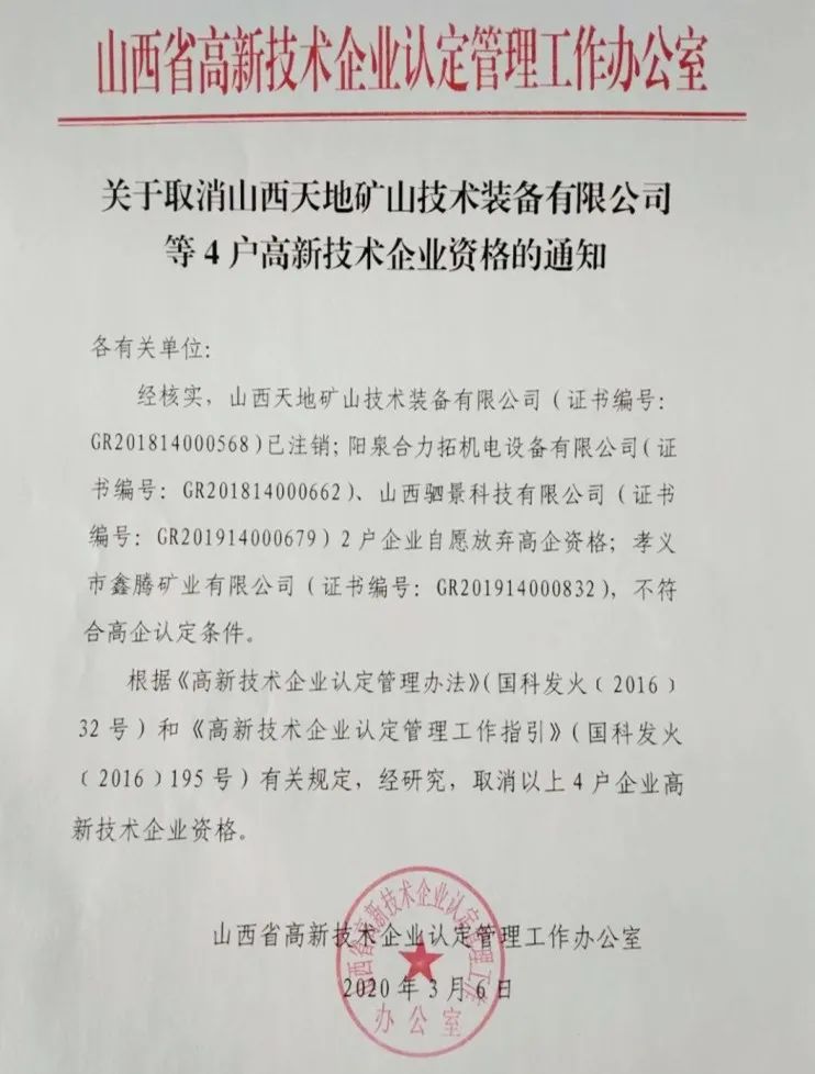 2020年上半年，97家高新技術企業(yè)被取消資格，50家被追繳稅收優(yōu)惠！