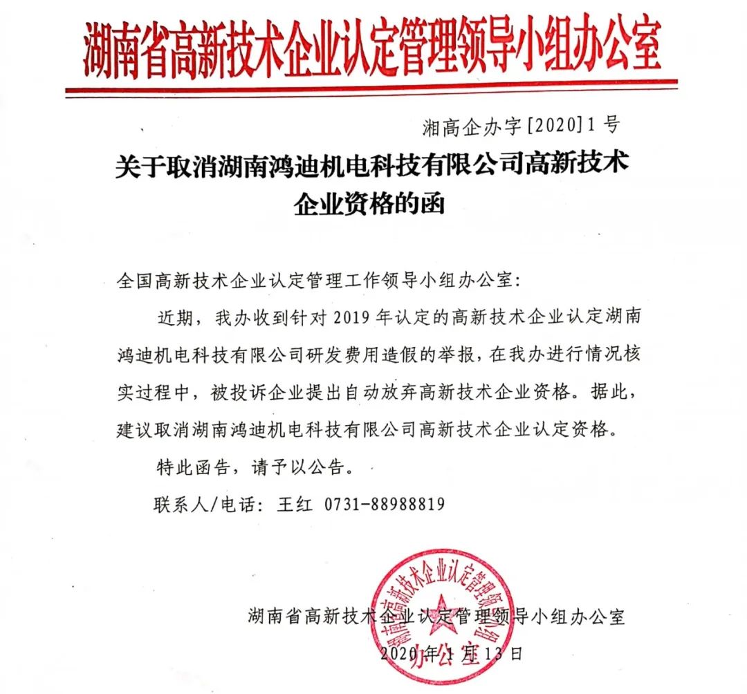 2020年上半年，97家高新技術企業(yè)被取消資格，50家被追繳稅收優(yōu)惠！