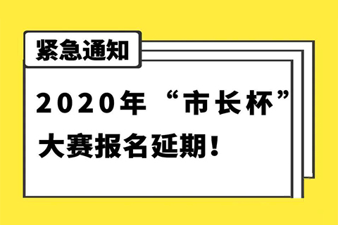 延期通知！2020年“市長杯”杭州高價值知識產(chǎn)權(quán)智能產(chǎn)品創(chuàng)新創(chuàng)意大賽報名延期