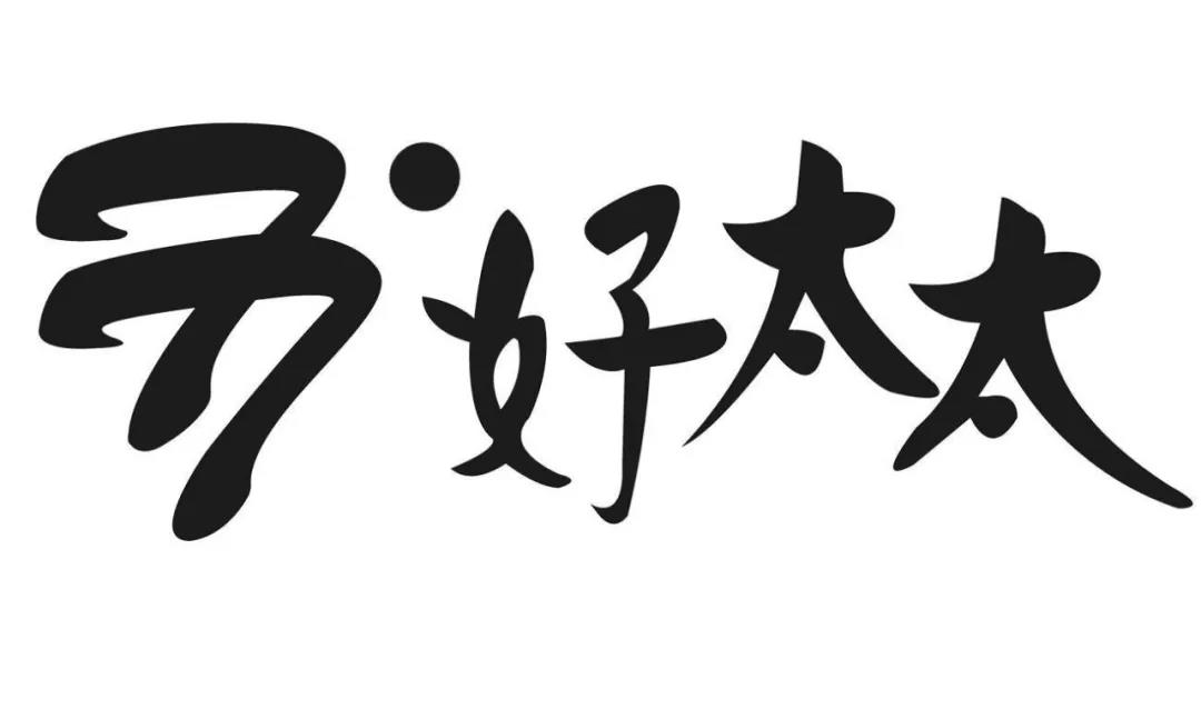 “好太太”護城河前的太太圈，豈止三十而已！