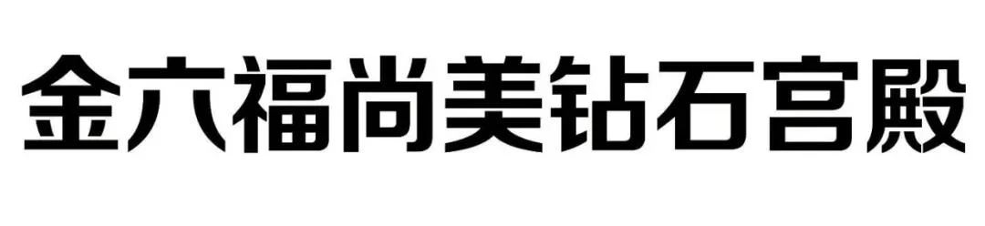 #晨報(bào)#因福得“禍”，“金六福尚美鉆石宮殿”是否與“六福珠寶”構(gòu)成近似；粵PCT專利申請(qǐng)量全國居首