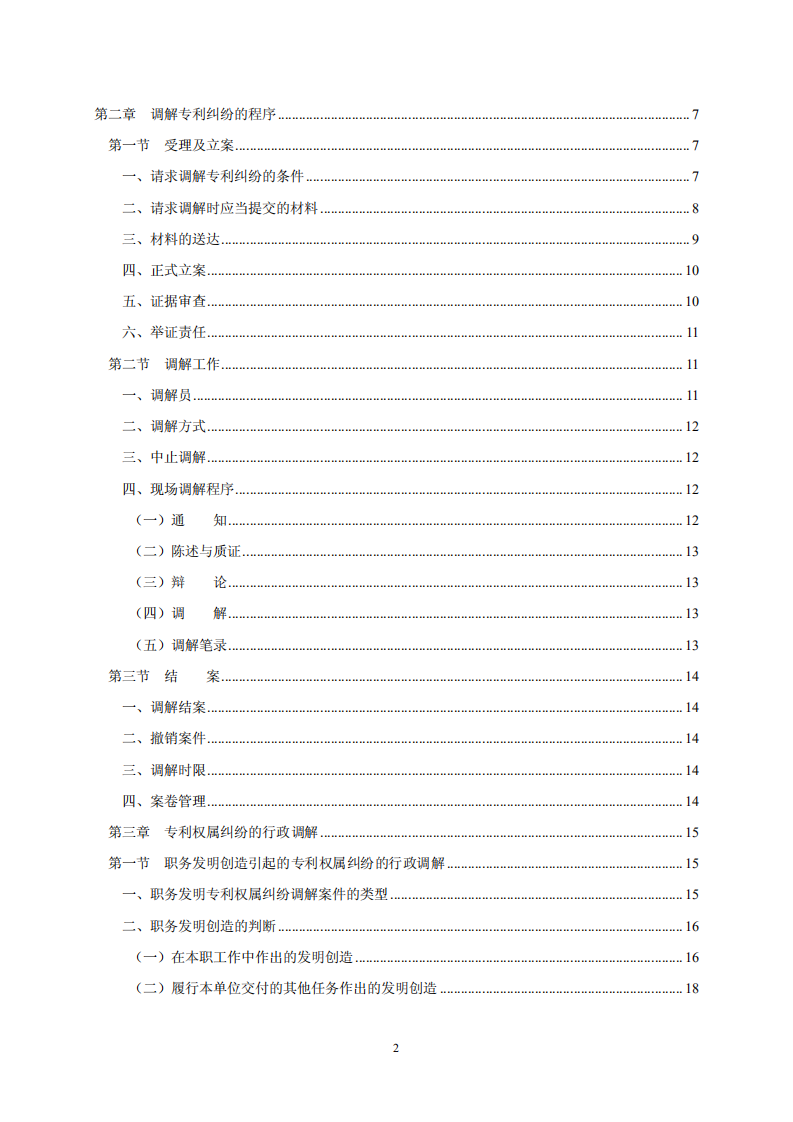 國(guó)知局：《專利糾紛行政調(diào)解辦案指南》全文發(fā)布