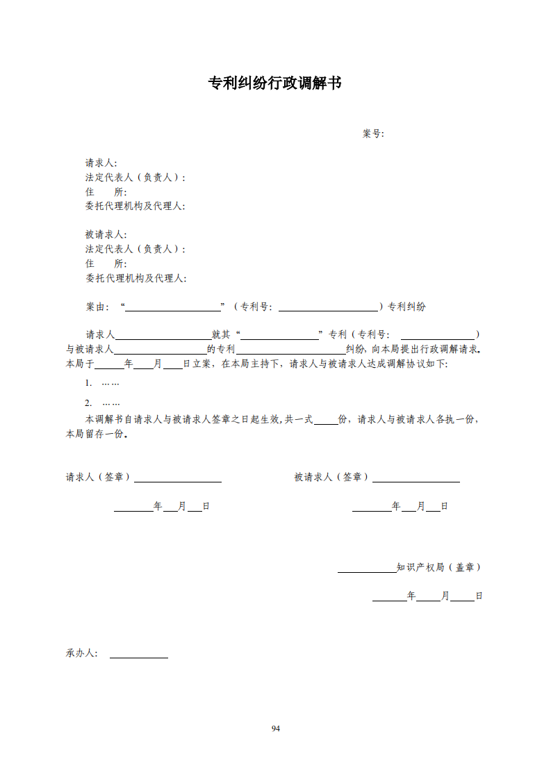 國(guó)知局：《專利糾紛行政調(diào)解辦案指南》全文發(fā)布