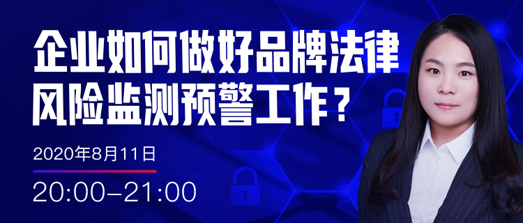 直播報名丨企業(yè)如何做好品牌法律風(fēng)險監(jiān)測預(yù)警工作？