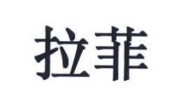 #晨報(bào)#商務(wù)部等11部門聯(lián)合推廣北京“知識(shí)產(chǎn)權(quán)糾紛多元化調(diào)解機(jī)制”；“拉菲”竟然有樓盤？三地產(chǎn)公司惡意攀附一審被判賠五百萬