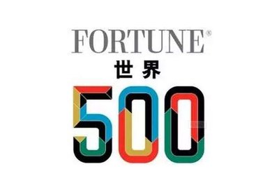 重磅！火速?lài)^！最新世界500強(qiáng)企業(yè)發(fā)布！你所在的公司上榜了嗎？