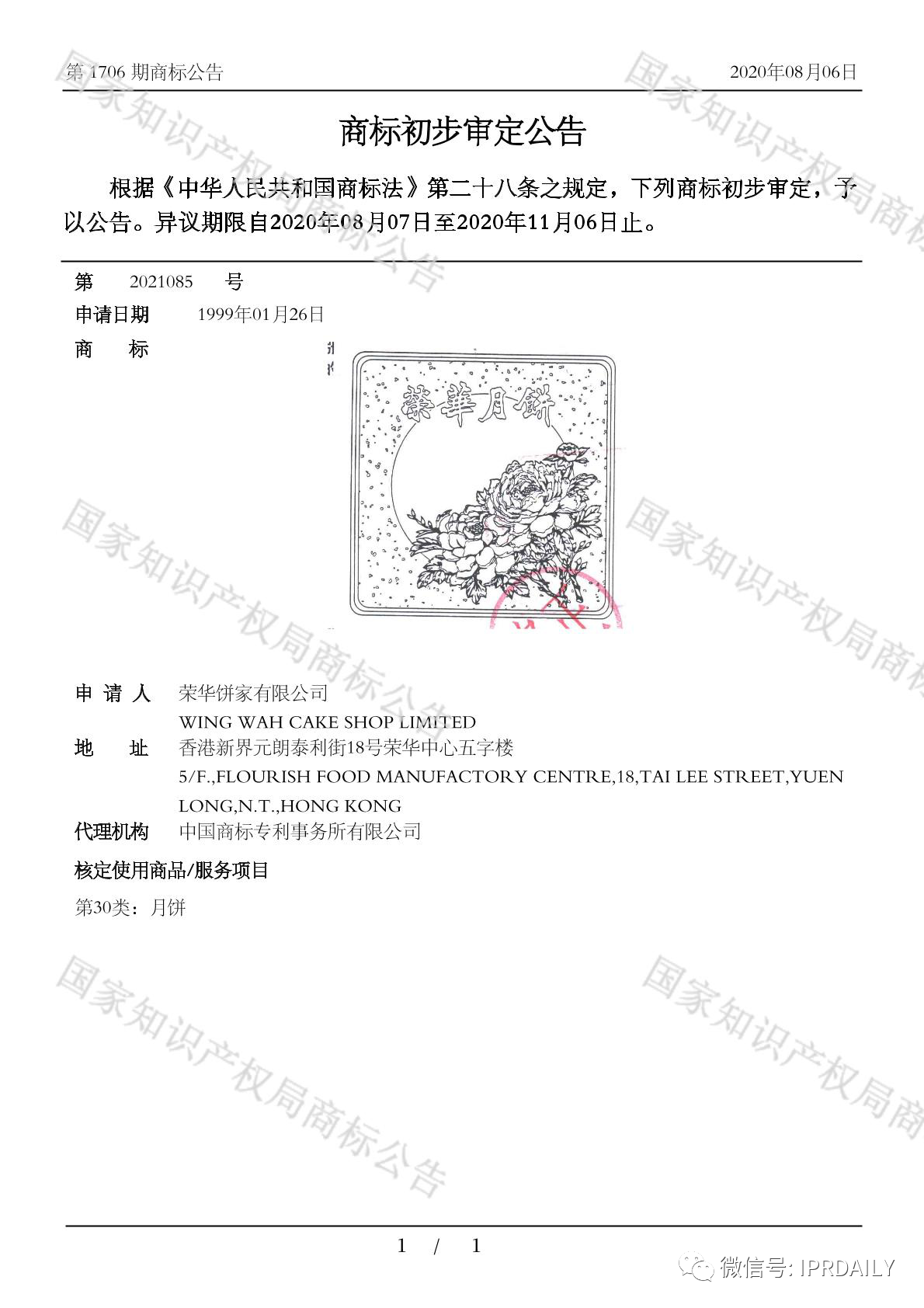 歷時(shí)21年！“榮華”商標(biāo)初審公告竟跨越世紀(jì)