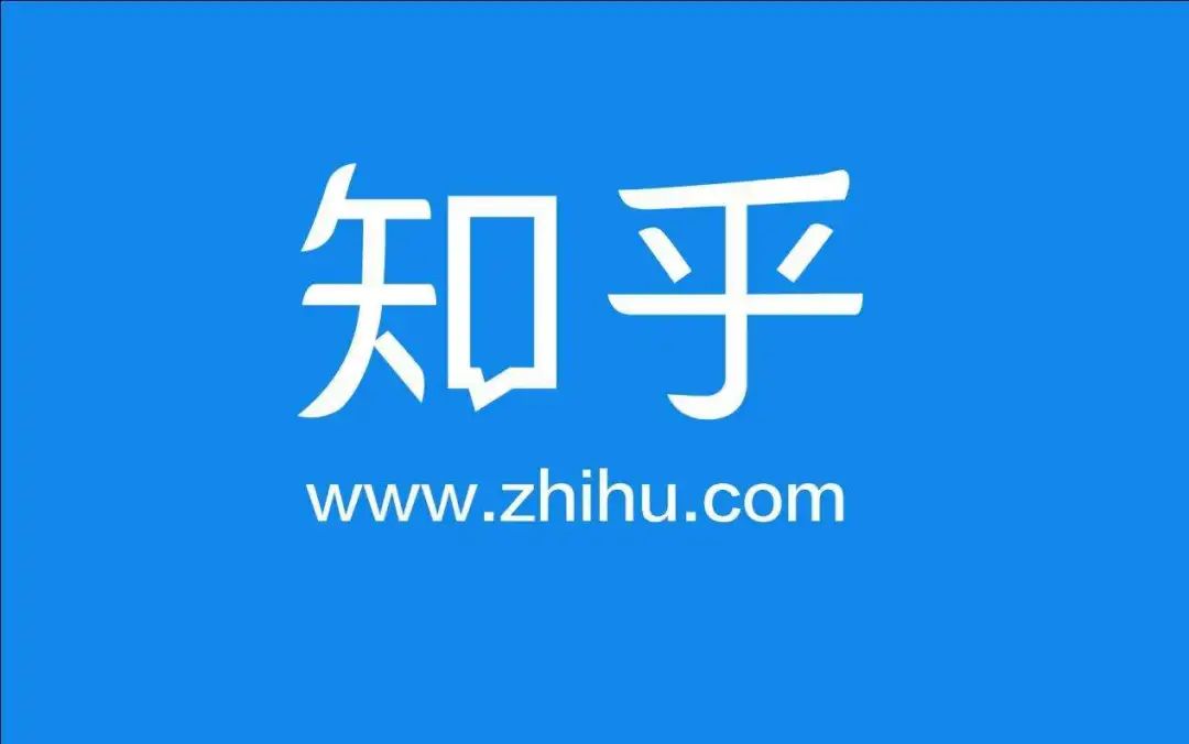 擅用“知乎”判賠40萬，值乎？