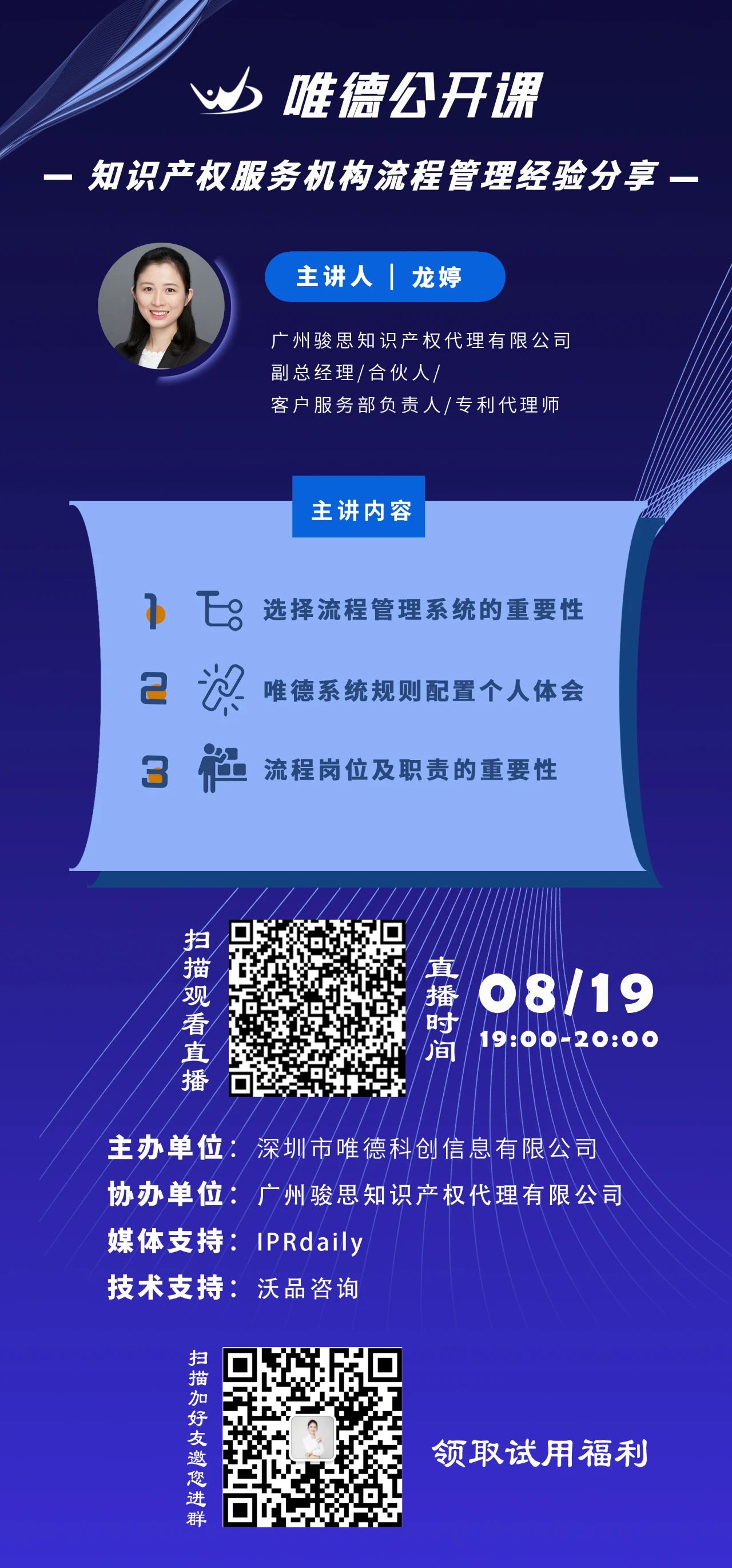 今晚19：00直播！知識(shí)產(chǎn)權(quán)服務(wù)機(jī)構(gòu)流程管理經(jīng)驗(yàn)分享