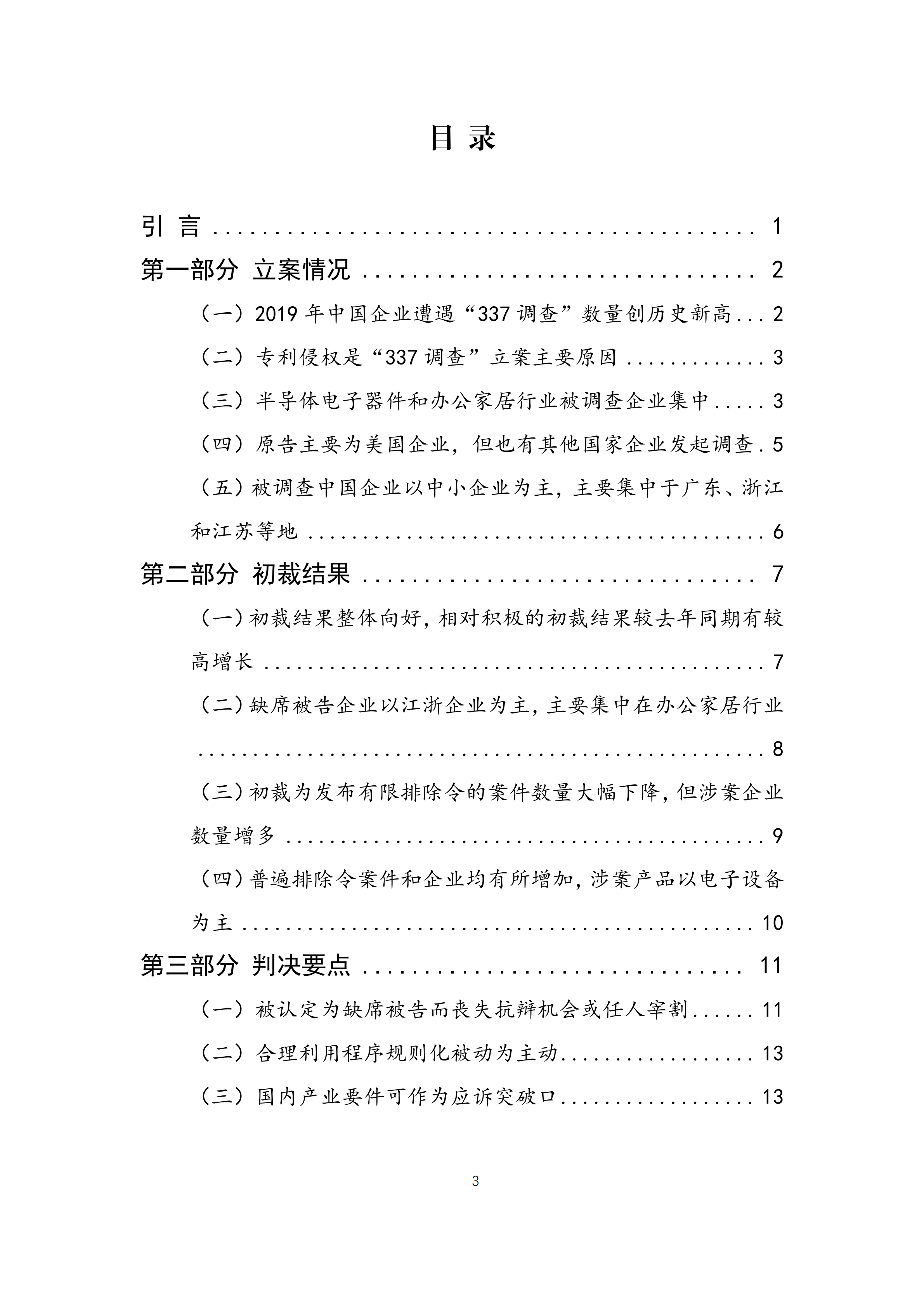 2019年美國“337調(diào)查”研究報告：中國企業(yè)涉案量占比達(dá)到57.45%