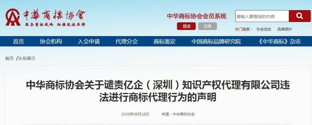 商標(biāo)協(xié)會(huì)提請(qǐng)國(guó)知局停止接收“這家公司”任何商標(biāo)代理申請(qǐng)！