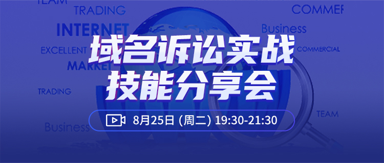 直播報(bào)名丨商標(biāo)域名訴訟實(shí)戰(zhàn)技能分享會