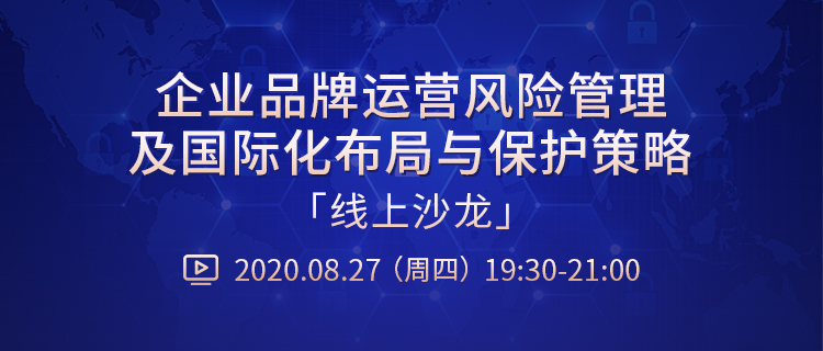 直播報(bào)名丨“企業(yè)品牌運(yùn)營風(fēng)險(xiǎn)管理及國際化布局與保護(hù)策略”線上沙龍