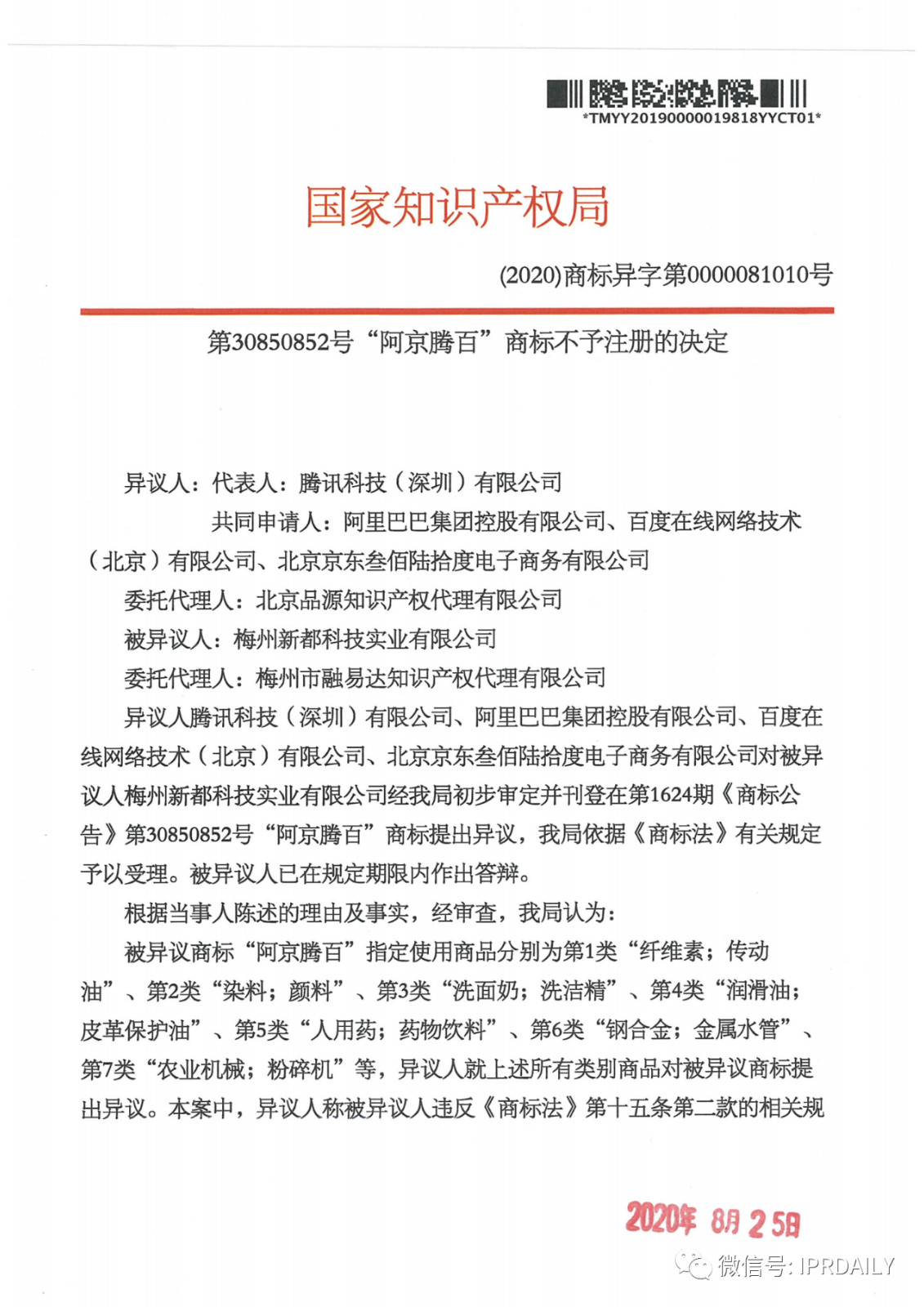 轟動一時的“阿京騰百”商標(biāo)，45件全部不予注冊?。ǜ剑?個決定書全文）