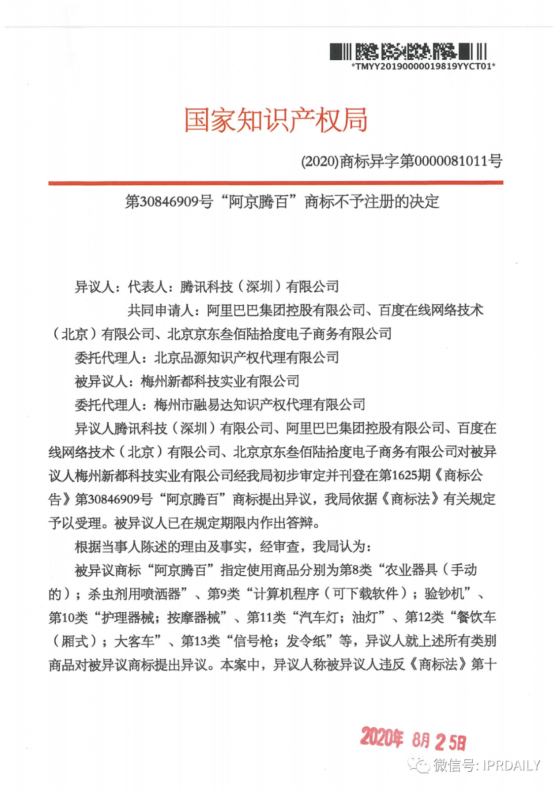 轟動一時的“阿京騰百”商標(biāo)，45件全部不予注冊?。ǜ剑?個決定書全文）