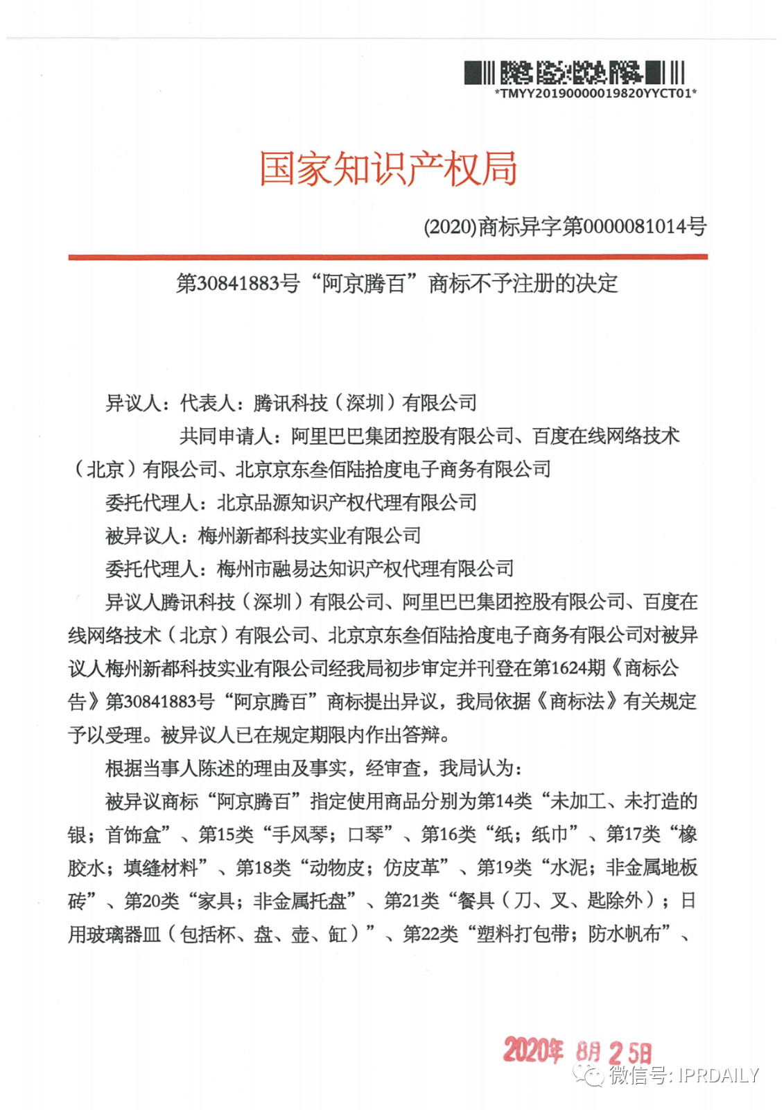 轟動一時的“阿京騰百”商標(biāo)，45件全部不予注冊！（附：6個決定書全文）