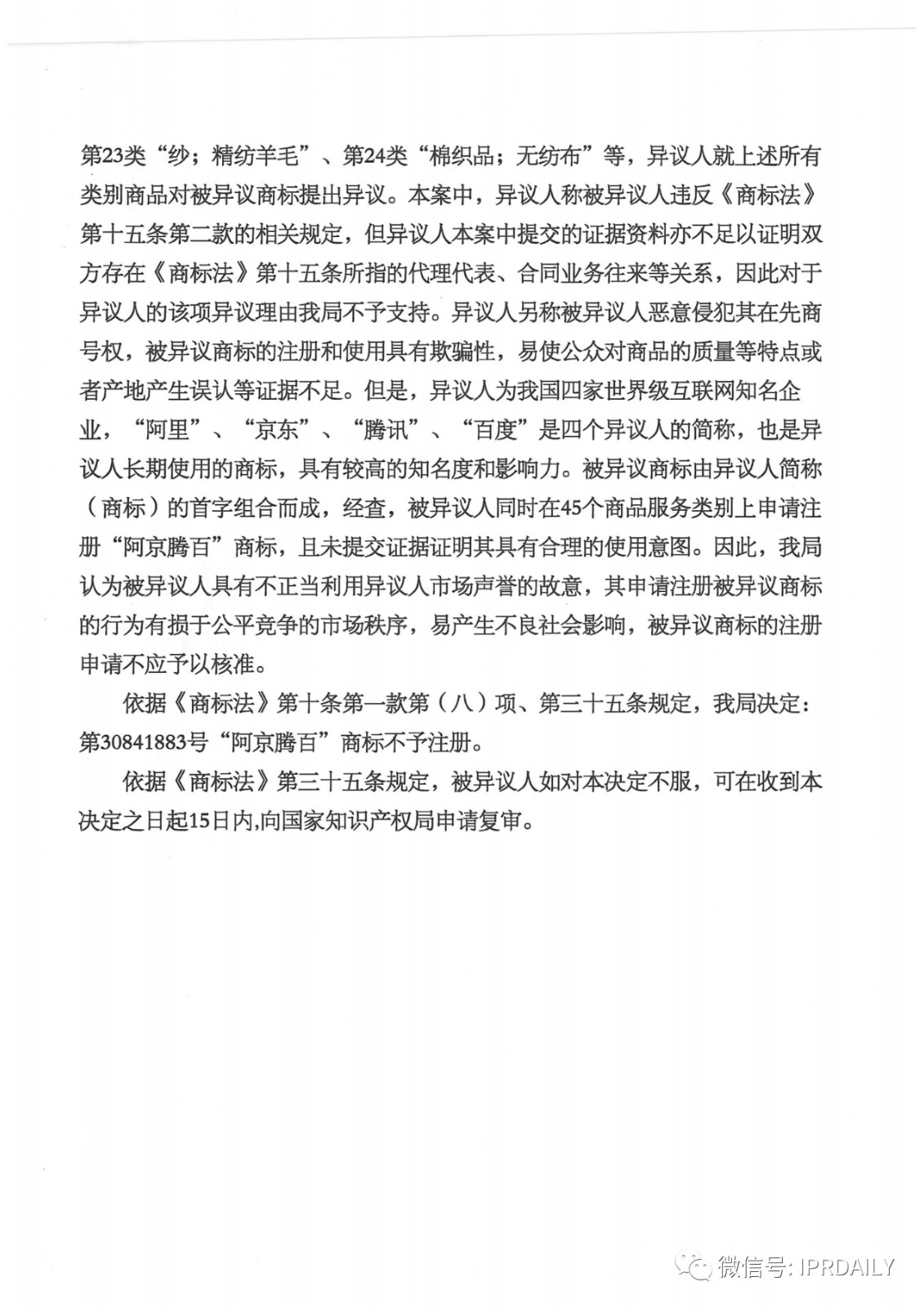 轟動一時的“阿京騰百”商標(biāo)，45件全部不予注冊！（附：6個決定書全文）