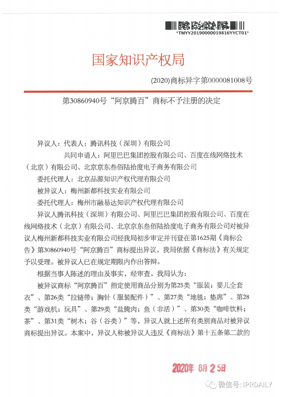 轟動一時的“阿京騰百”商標(biāo)，45件全部不予注冊?。ǜ剑?個決定書全文）