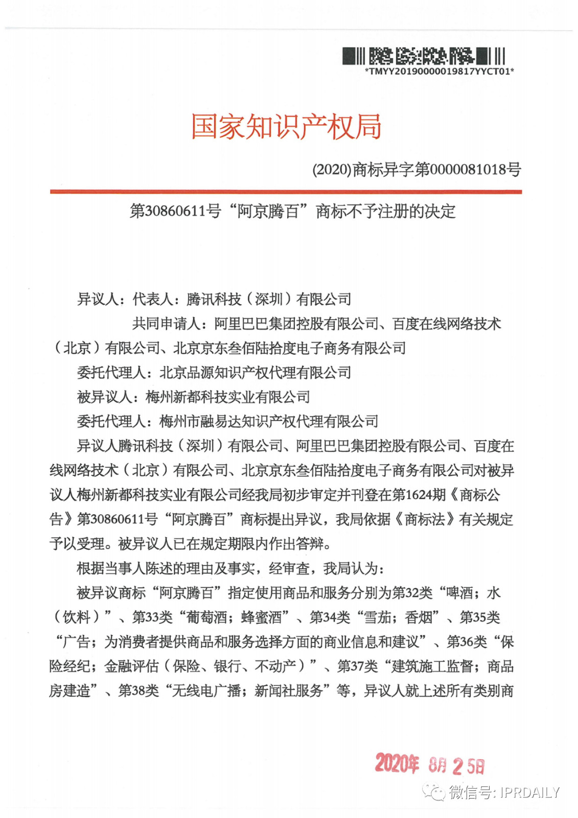 轟動一時的“阿京騰百”商標(biāo)，45件全部不予注冊?。ǜ剑?個決定書全文）