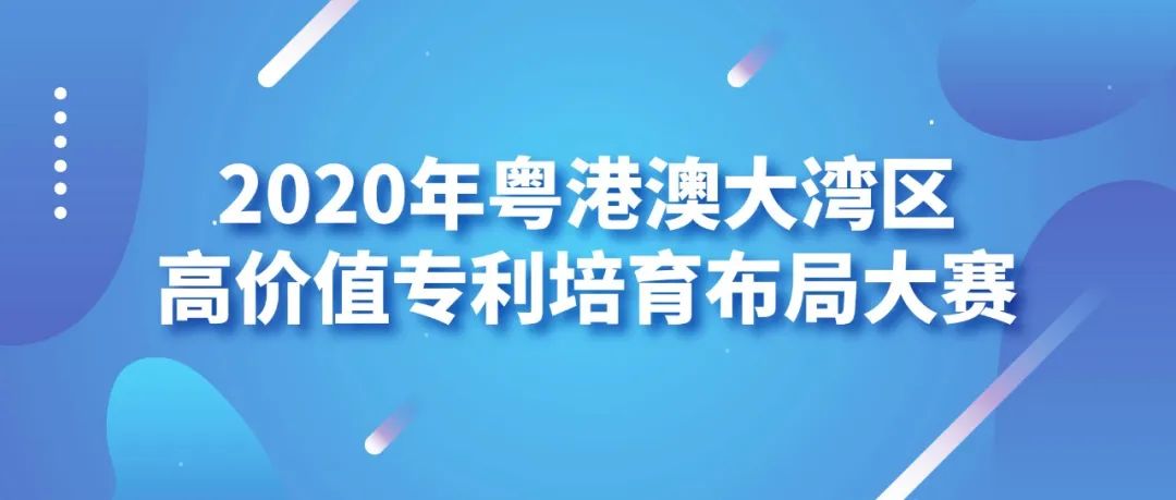 2020年粵港澳大灣區(qū)高價值專利培育布局大賽圓滿收官！