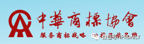 ?中華商標(biāo)協(xié)會(huì)申請(qǐng)證明商標(biāo)，你了解證明商標(biāo)嗎？