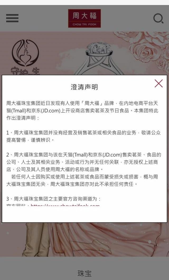 周大福珠寶跨界賣茶葉了！是“烏龍”還是商標(biāo)碰瓷？