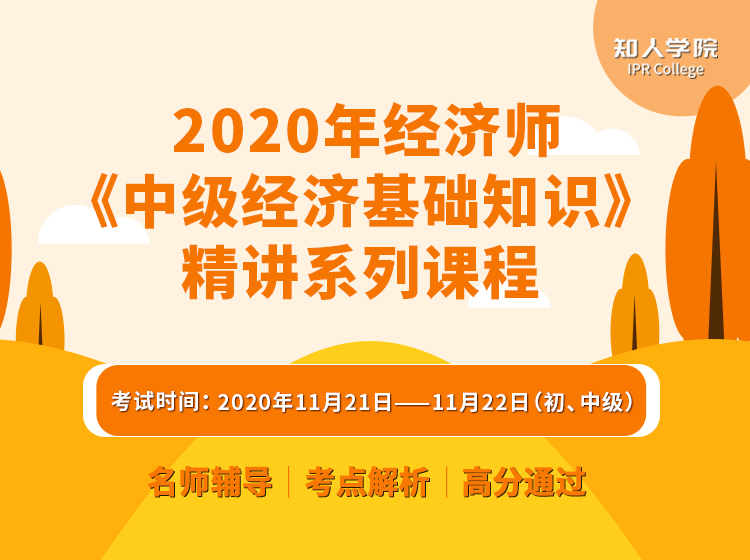 重磅上線！2020年經(jīng)濟師《中級經(jīng)濟基礎(chǔ)知識》精講系列課程