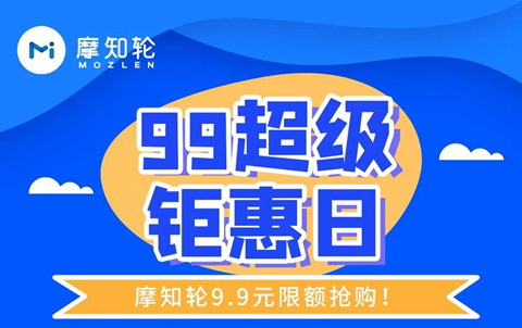 9月9日只要9.9元，解鎖摩知輪全線功能！