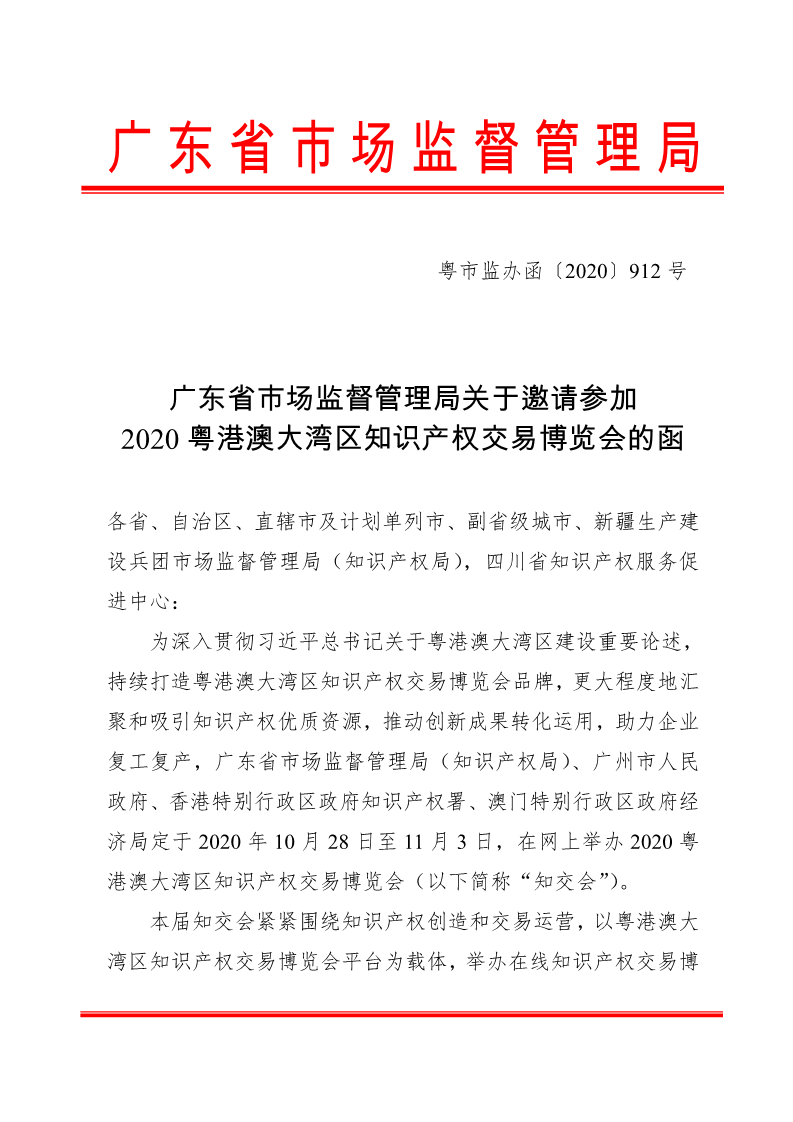 廣東省市場(chǎng)監(jiān)督管理局關(guān)于邀請(qǐng)參加2020粵港澳大灣區(qū)知識(shí)產(chǎn)權(quán)交易博覽會(huì)的函