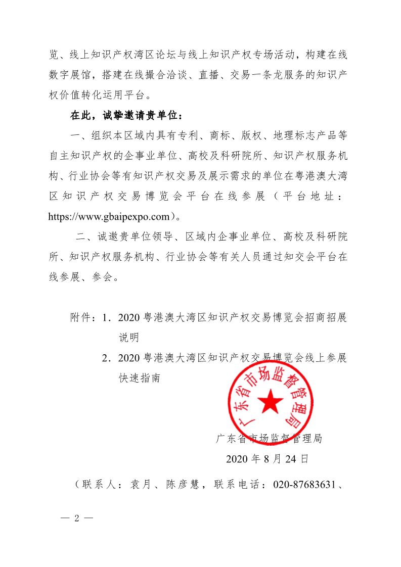 廣東省市場(chǎng)監(jiān)督管理局關(guān)于邀請(qǐng)參加2020粵港澳大灣區(qū)知識(shí)產(chǎn)權(quán)交易博覽會(huì)的函