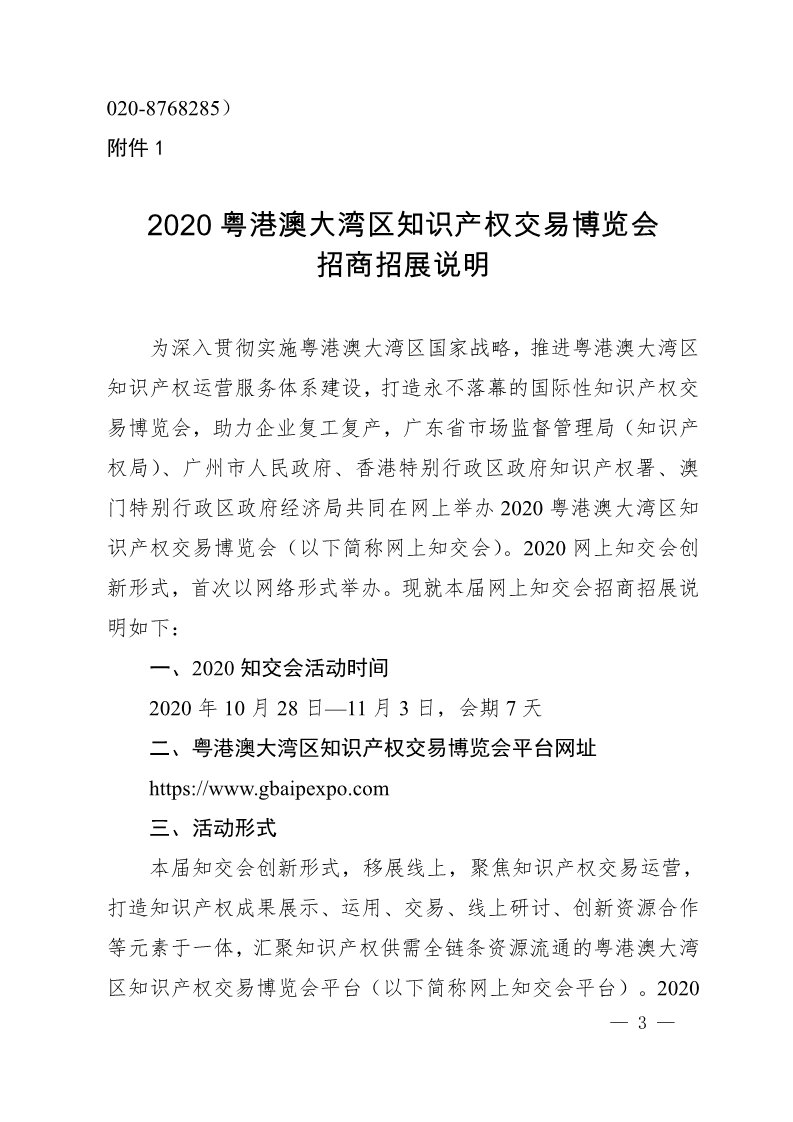 廣東省市場(chǎng)監(jiān)督管理局關(guān)于邀請(qǐng)參加2020粵港澳大灣區(qū)知識(shí)產(chǎn)權(quán)交易博覽會(huì)的函