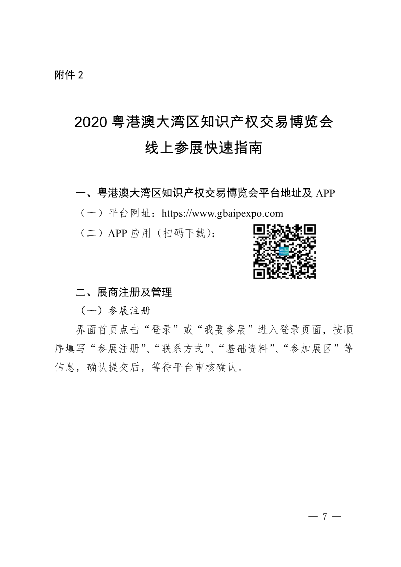 廣東省市場(chǎng)監(jiān)督管理局關(guān)于邀請(qǐng)參加2020粵港澳大灣區(qū)知識(shí)產(chǎn)權(quán)交易博覽會(huì)的函